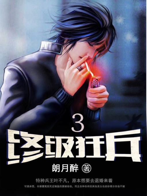 Title details for 终极狂兵3(Ultimate weapon3) by 朗月醉 - Available
